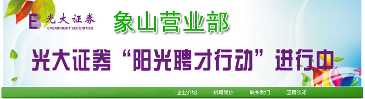 象山光大证券招聘.jpg