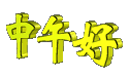 未命名v.gif